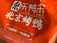 -乐鸭宋北京烤鸭(通州西门店)