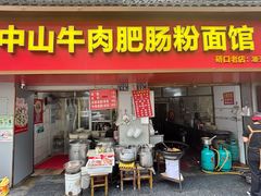 -中山牛肉肥肠粉面馆(军工社区店)