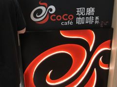 -coco都可(西溪首座店)