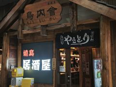 -鸟内会居酒屋(得意潮馆店)
