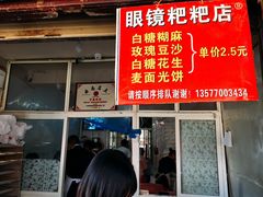 菜单-眼镜粑粑