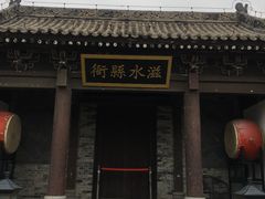 -白鹿原影视城