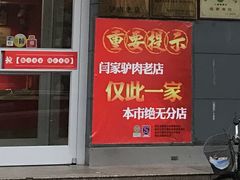 -闫家驴肉老店(华电一校店)