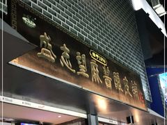 门面-清真盛志望麻酱酿皮·非遗老字号