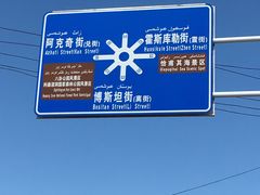 -特克斯八卦城