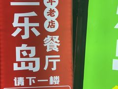 -鱼乐岛餐厅·户外花园主题餐厅