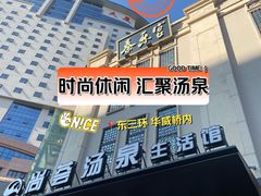 -尚荟汤泉生活馆