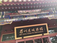 -眉州东坡(团结湖店)
