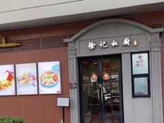 -徐记私厨(半淞园路店)
