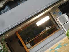 门面-咖乐禧面包公司(瑞景社区店)