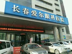 -长春爱尔眼科医院