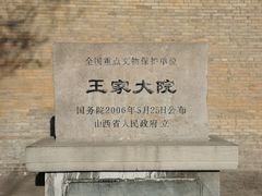 -山西王家大院