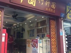 门面-竹园竹升面(西关总店)