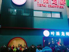 门面-叶派龙虾•招牌香辣蟹·海鲜(中海国际店)