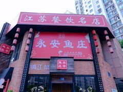 -永安鱼庄·镇江菜(丁卯店)