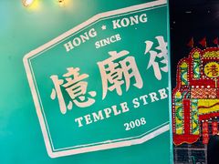 -憶廟街 X 沙角邨(太古城店)