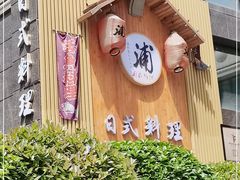 门面-浦·传统日式料理(3 5 1 1 店)