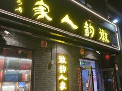 -徽韵人家·传承正宗徽菜(牡丹园店)