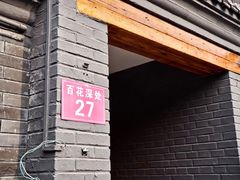 -百花深处胡同