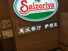 -萨莉亚(百信广场店)