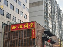 -四世同堂·京菜·烤鸭(双井店)