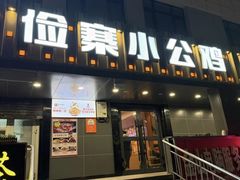 -俭寨大盘芦花土鸡·小公鸡·烧烤新疆菜(云通店)