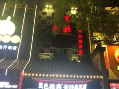 -黑色经典臭豆腐·湖南特产(太平街口店)