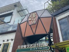 -怡得观滇餐厅·地道昆明菜·1996(海埂大坝店)