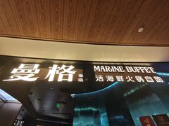 -曼格蒸汽活海鲜·榴莲自助(皇庭广场店)