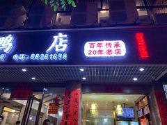 -龙记烤鸭店(新民路店)
