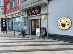 -缸鸭狗(天一广场店)