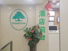 -格林豪泰酒店(苏州观前街平江路店)