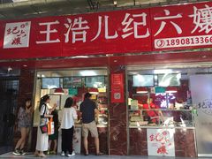 门面-王浩儿纪六孃甜皮鸭(乐山总店)