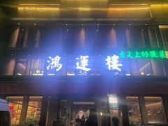 -鸿运楼·舌尖上的徽菜