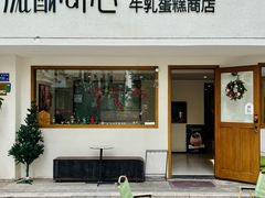 -流酥可心·牛乳蛋糕商店(禾祥西路店)