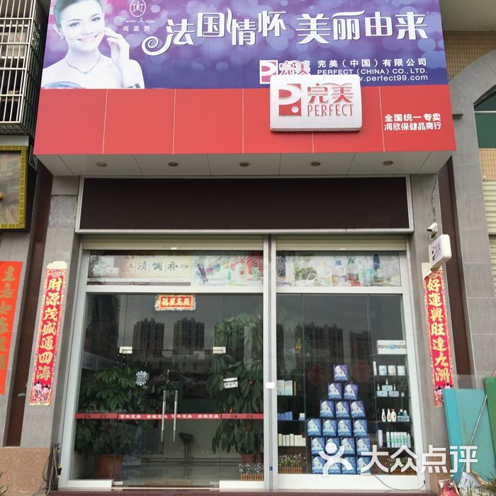 完美专卖店