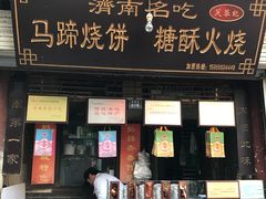 -芙蓉记马蹄烧饼糖酥火烧