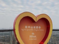 -中山利和希尔顿酒店