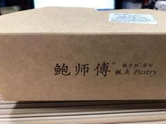 -鲍师傅糕点(国金街店)