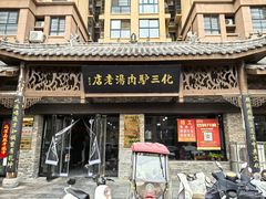 -化三驴肉汤馆老店