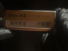-300杯·和牛烧肉清酒专门店(廊里店)