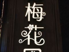 -苏梅花园(群星城店)