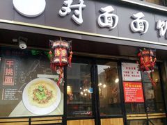 -对面面馆