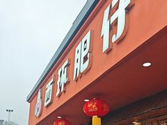 -西环肥仔螺蛳粉(总店)