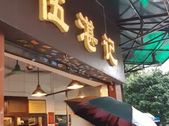 门面-伍湛记 · 广州老字号(龙津中路店)