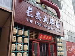 -长安大牌档之龙头酒肆(荣民龙首广场店)