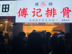 门面-傅强排骨(成都总店)