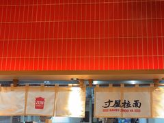 -寸屋拉面(凯德晶萃店)