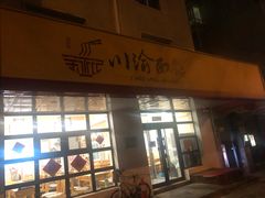 门面-余丞记川渝面馆(云峰店)