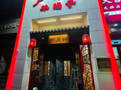 -芦月轩羊蝎子(太平桥店)